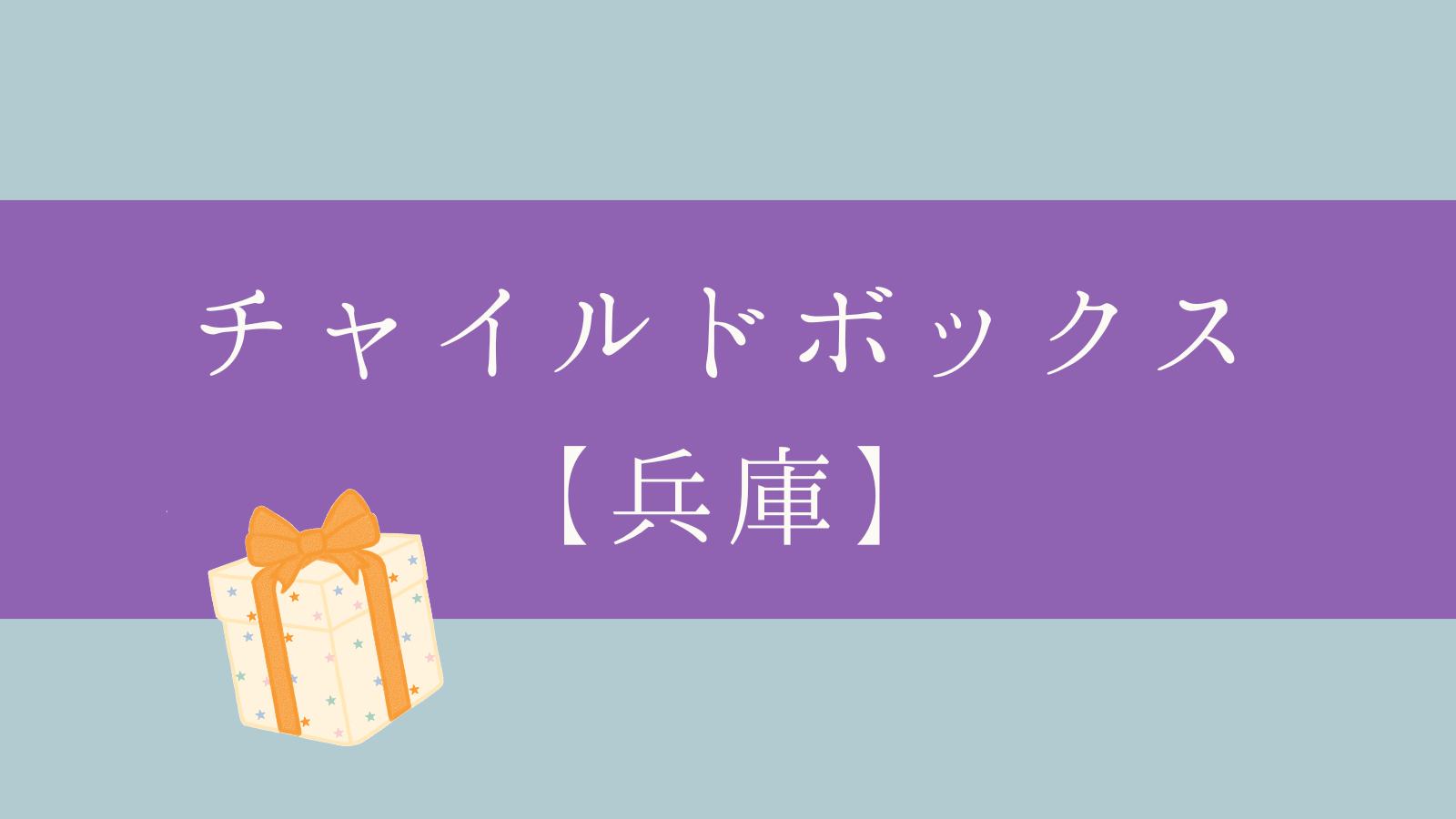 チャイルドボックス兵庫