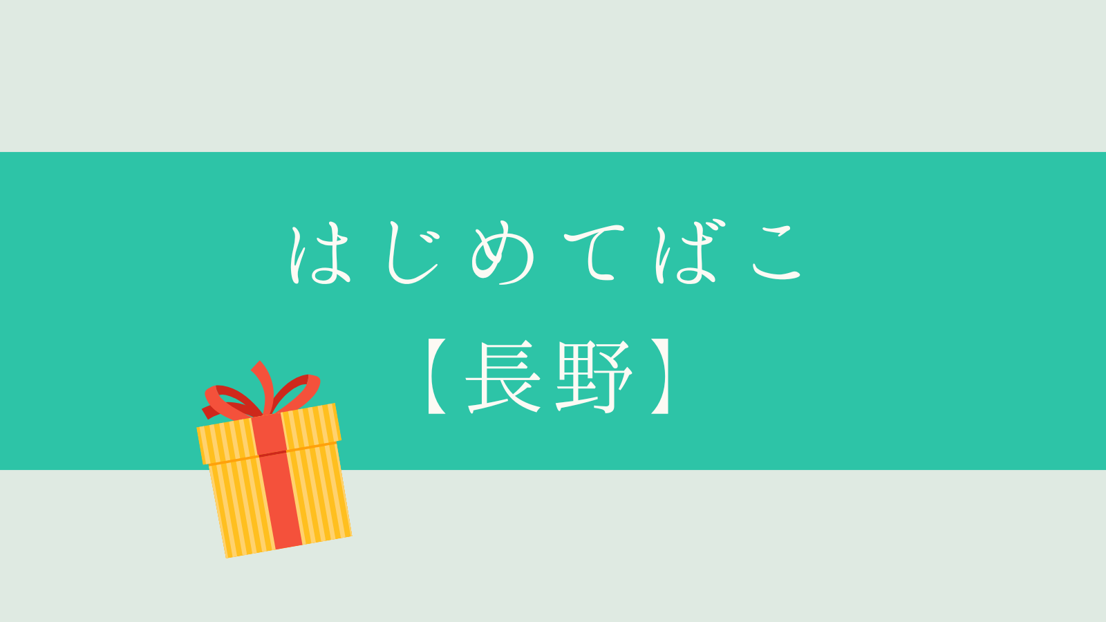 はじめてばこ長野