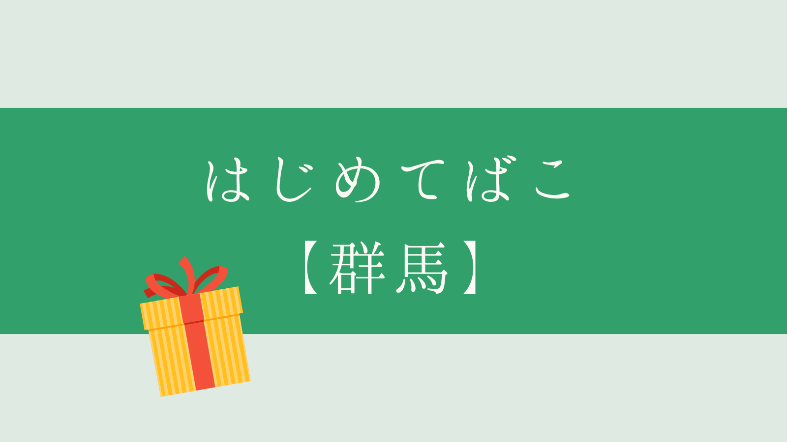 はじめてばこ群馬
