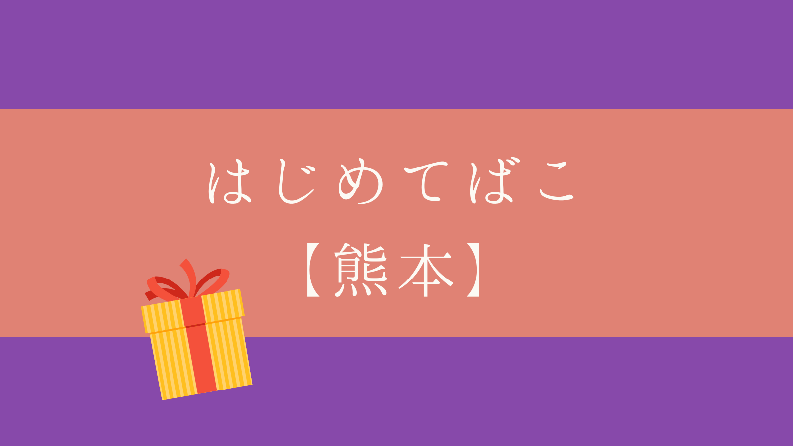 はじめてばこ 熊本