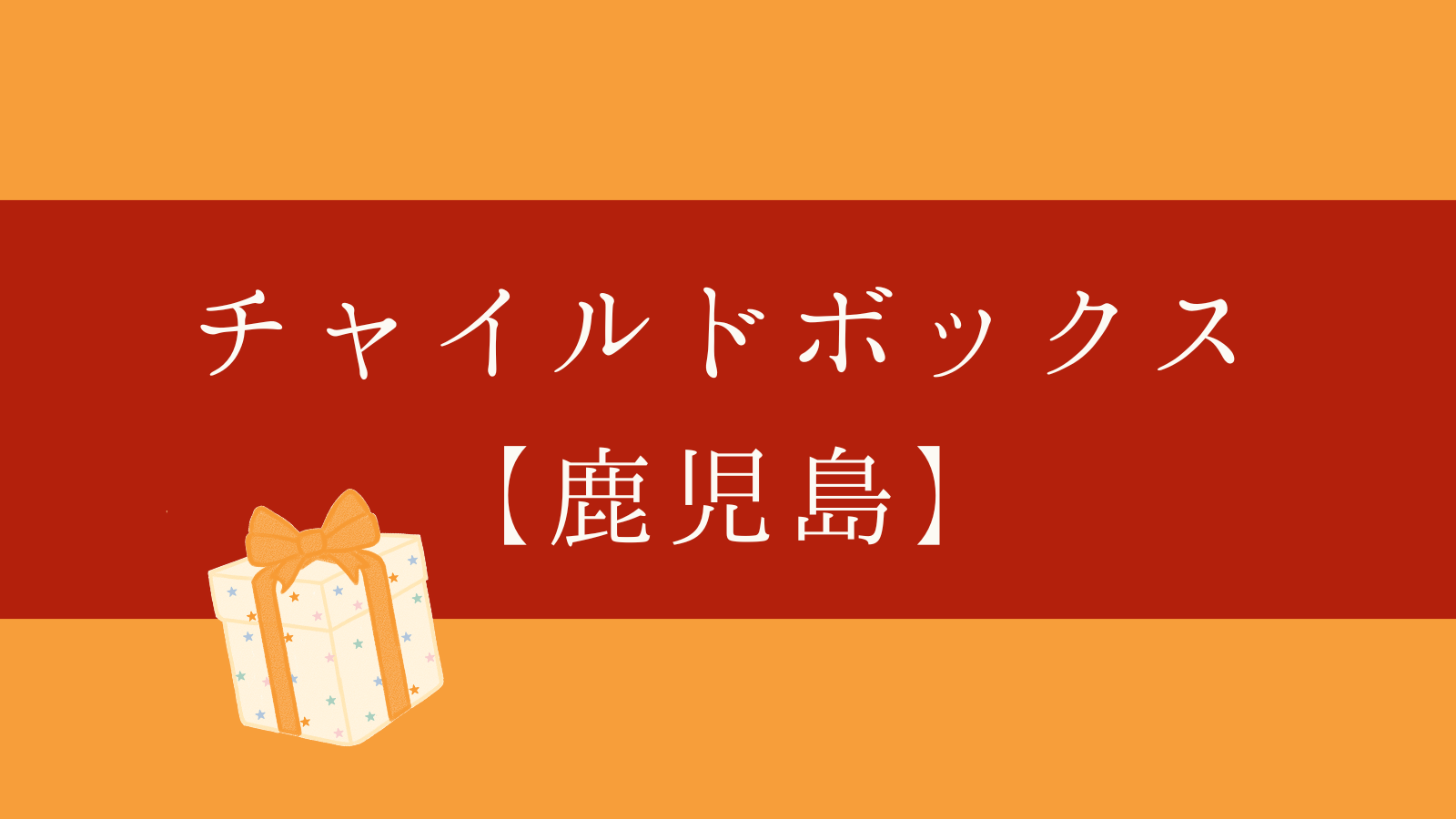 チャイルドボックス鹿児島