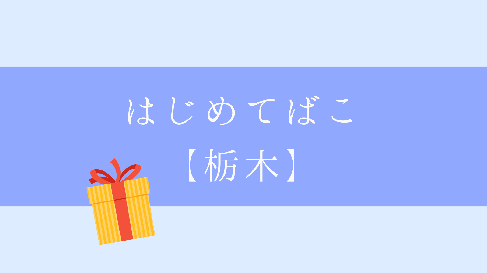 はじめてばこ栃木