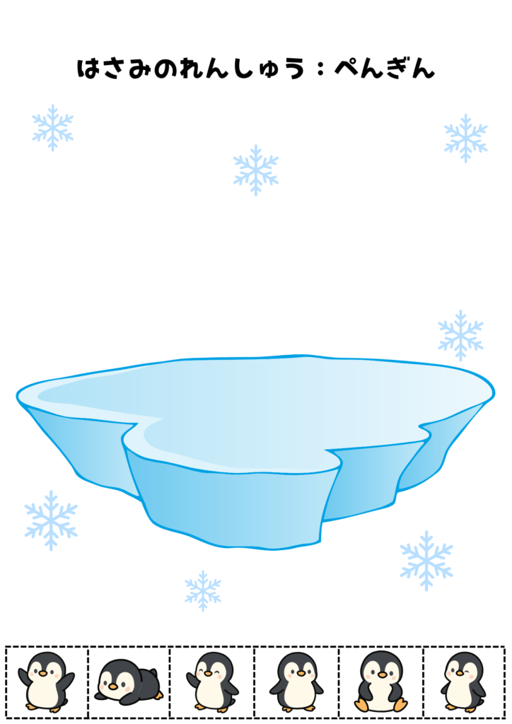 はさみのれんしゅう用プリント素材:氷とペンギン