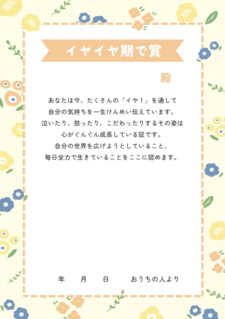 イヤイヤ期で賞