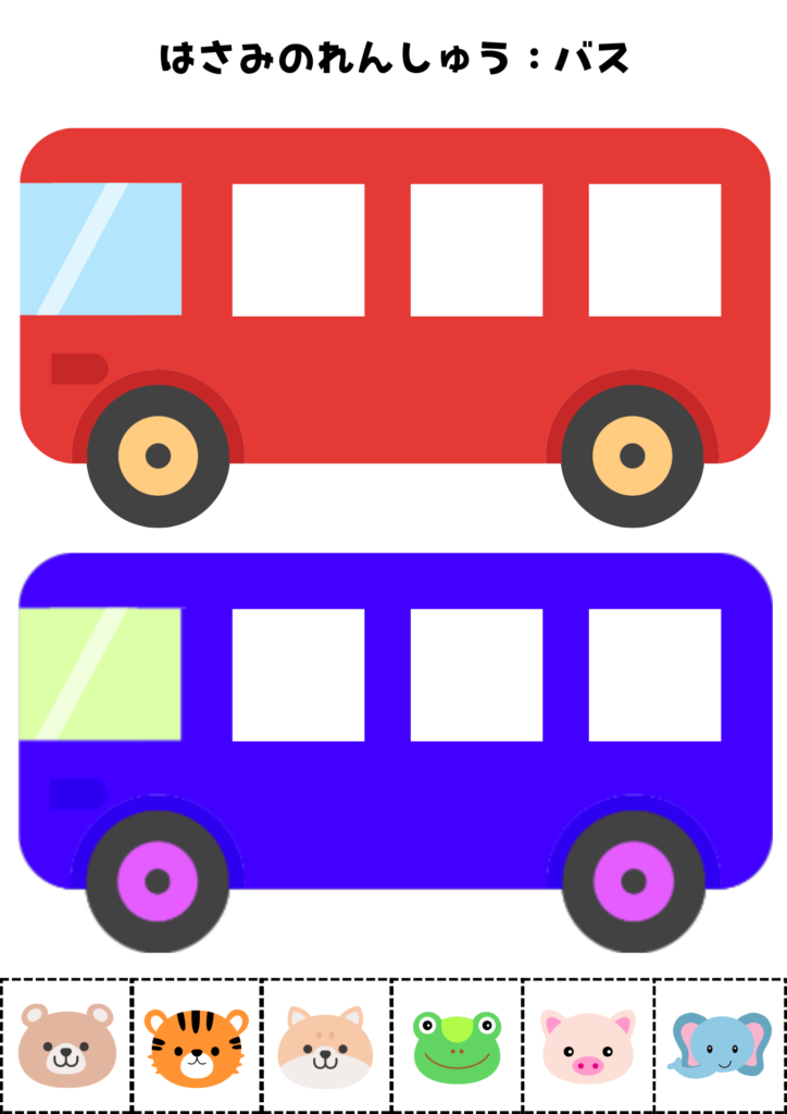 はさみのれんしゅう用プリント素材:バス