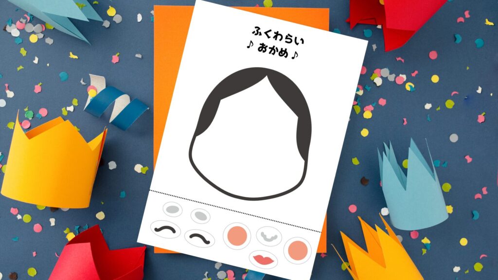 ふくわらい遊び