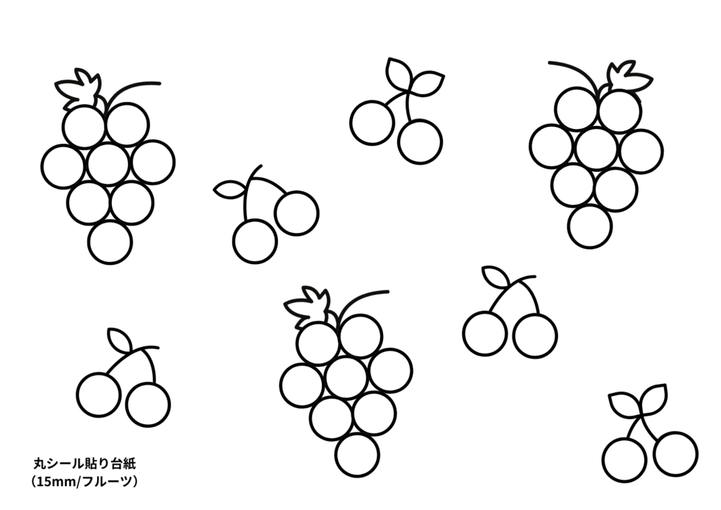 丸シール貼り台紙15mm：フルーツ
