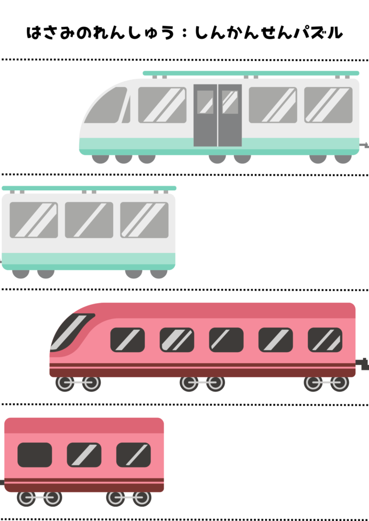 はさみのれんしゅう用プリント素材:しんかんせんパズル