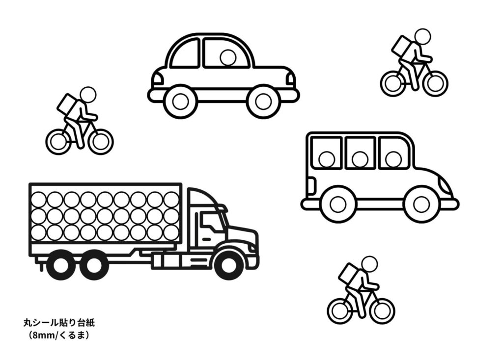丸シール貼り台紙8mm：くるま