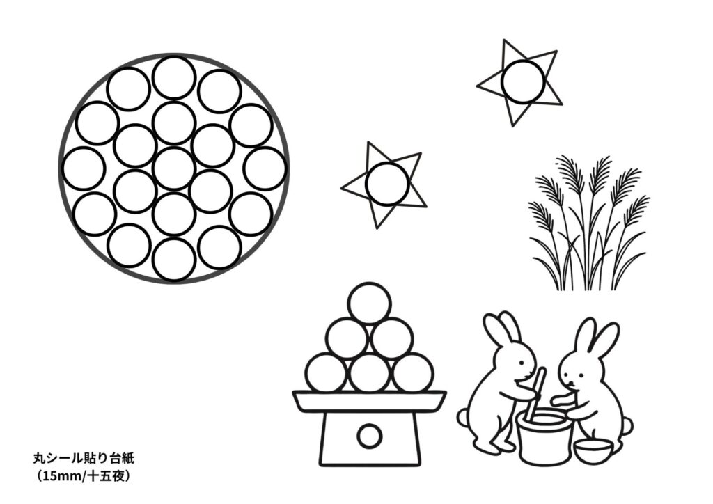 丸シール貼り台紙15mm：十五夜