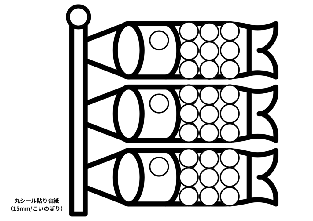 丸シール貼り台紙15mm：こいのぼり