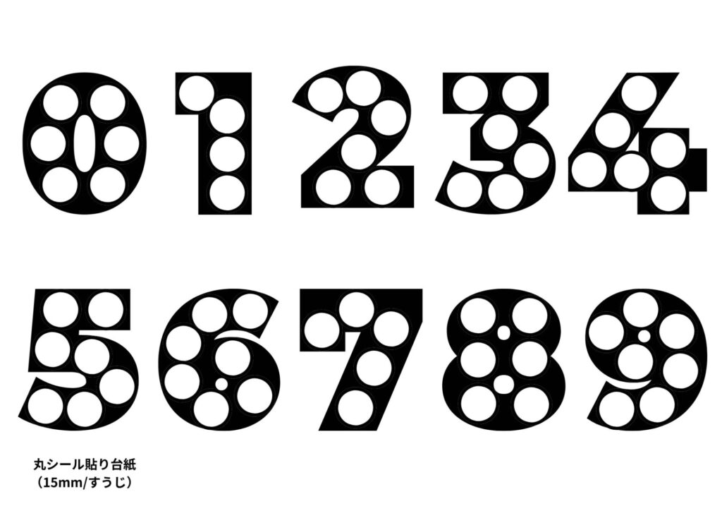 丸シール貼り台紙15mm すうじ