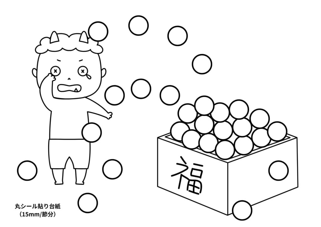 丸シール貼り台紙15mm：節分